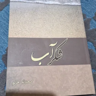 شکرآب