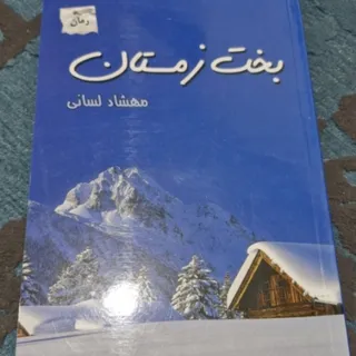 بخت زمستان