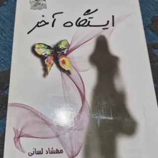 ایستگاه آخر