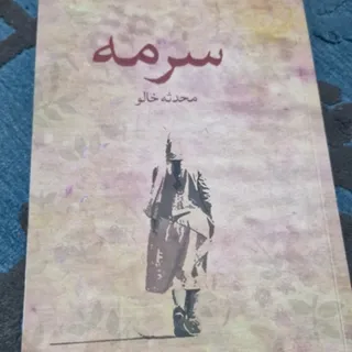 سرمه