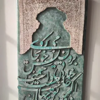 تابلو برجسته کالیگرافی