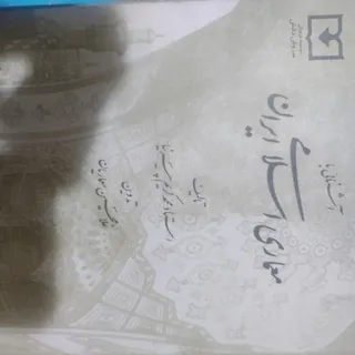 کتاب معماری اسلامی ایران