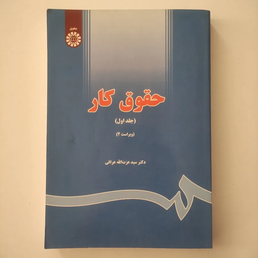 کتاب حقوق کار حسابداری
