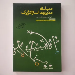 مبانی مدیریت استراتژیک
