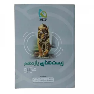 زیست شناسی یازدم میکروگاج