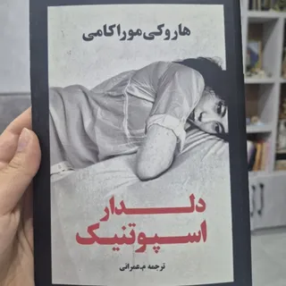کتاب دلدار اسپوتینیک