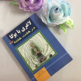 لاغری با یوگا