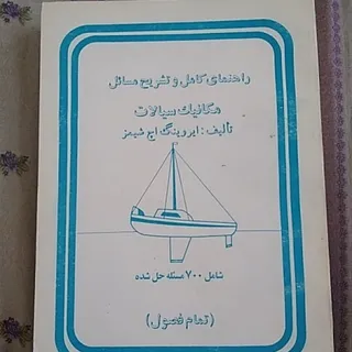 مسایل مکانیک سیالات