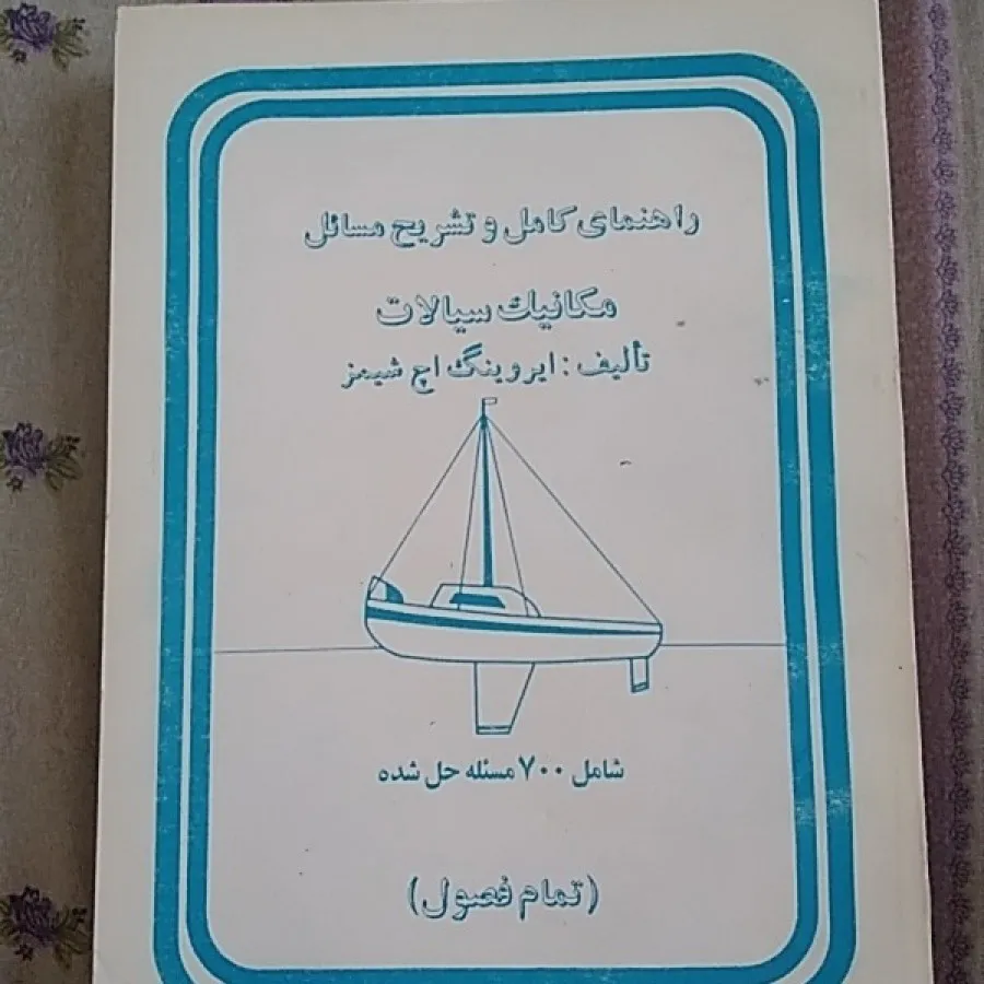 مسایل مکانیک سیالات
