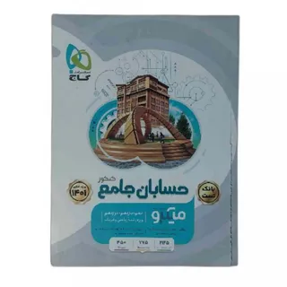 کتاب حسابان جامع میکروگاج