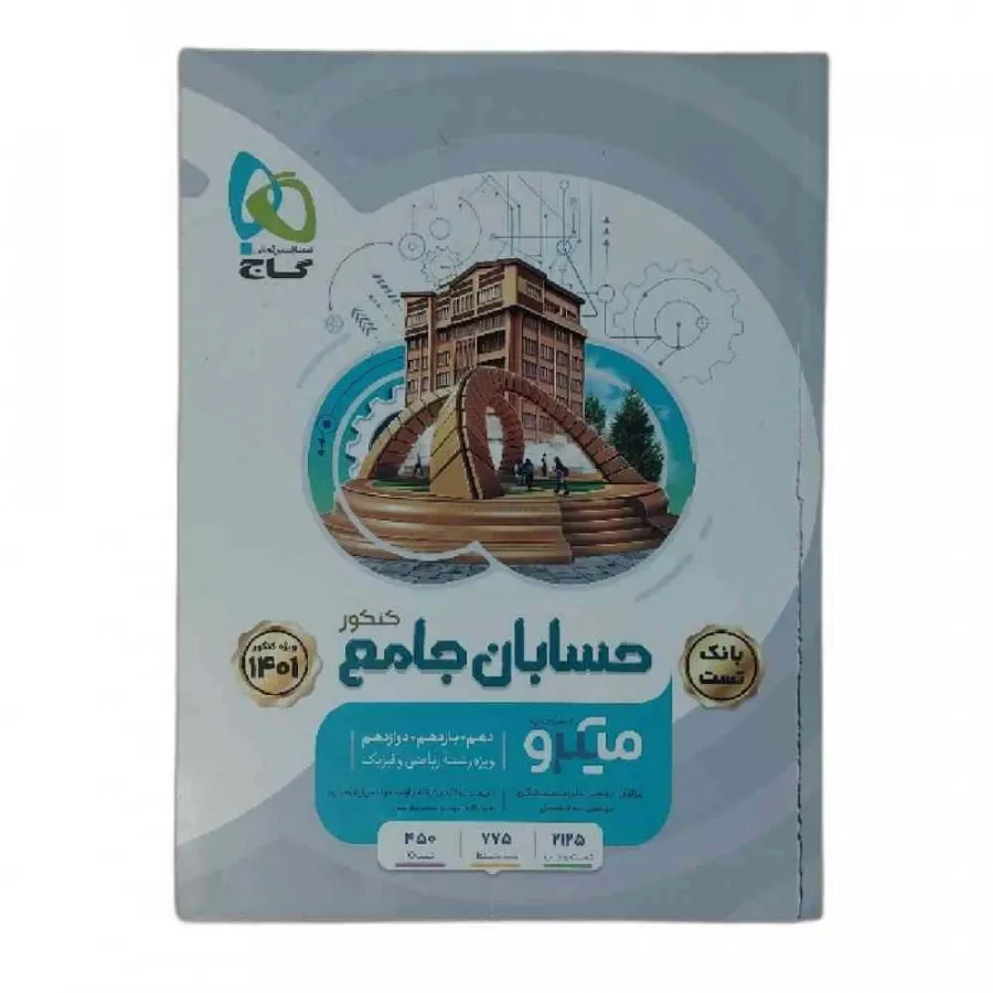کتاب حسابان جامع میکروگاج