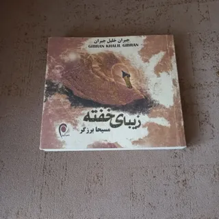 کتاب زیبای خفته،اثر جبران
