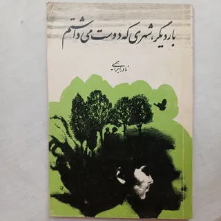 کتاب باردیگر(نادرابراهیمی