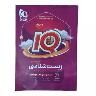 کتاب زیست آی کیو IQ گاج