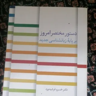 کتاب دستور مختصر امروز