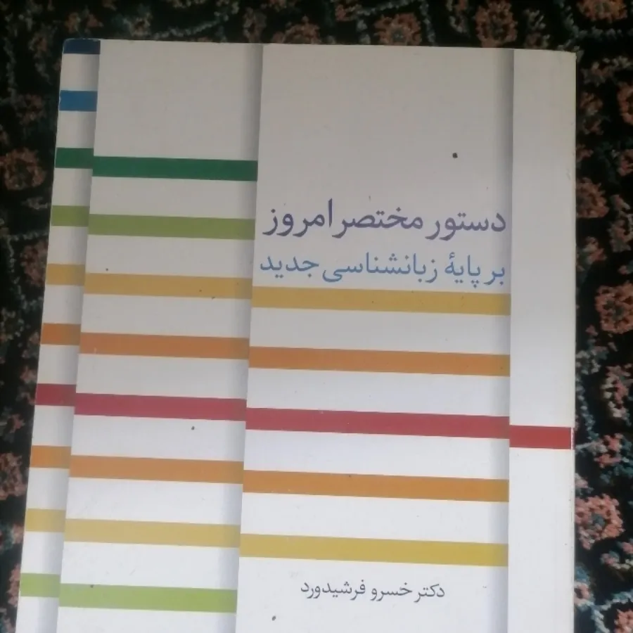 کتاب دستور مختصر امروز