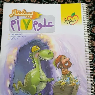 کتاب پیشتاز علوم هفتم