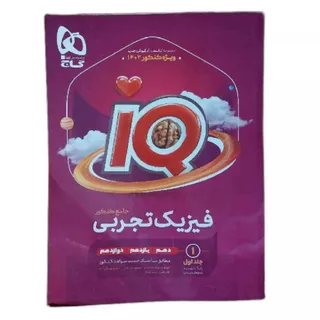 فیزیک تجربی جامع آی کیوIQ