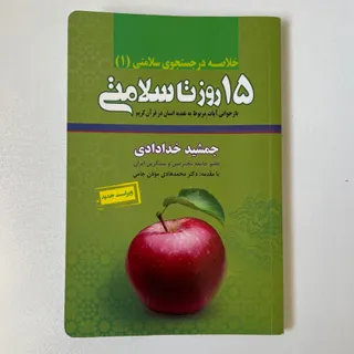 کتاب 15 روز تا سلامتی