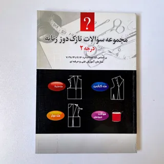 کتاب مجموعه سوالات نازک