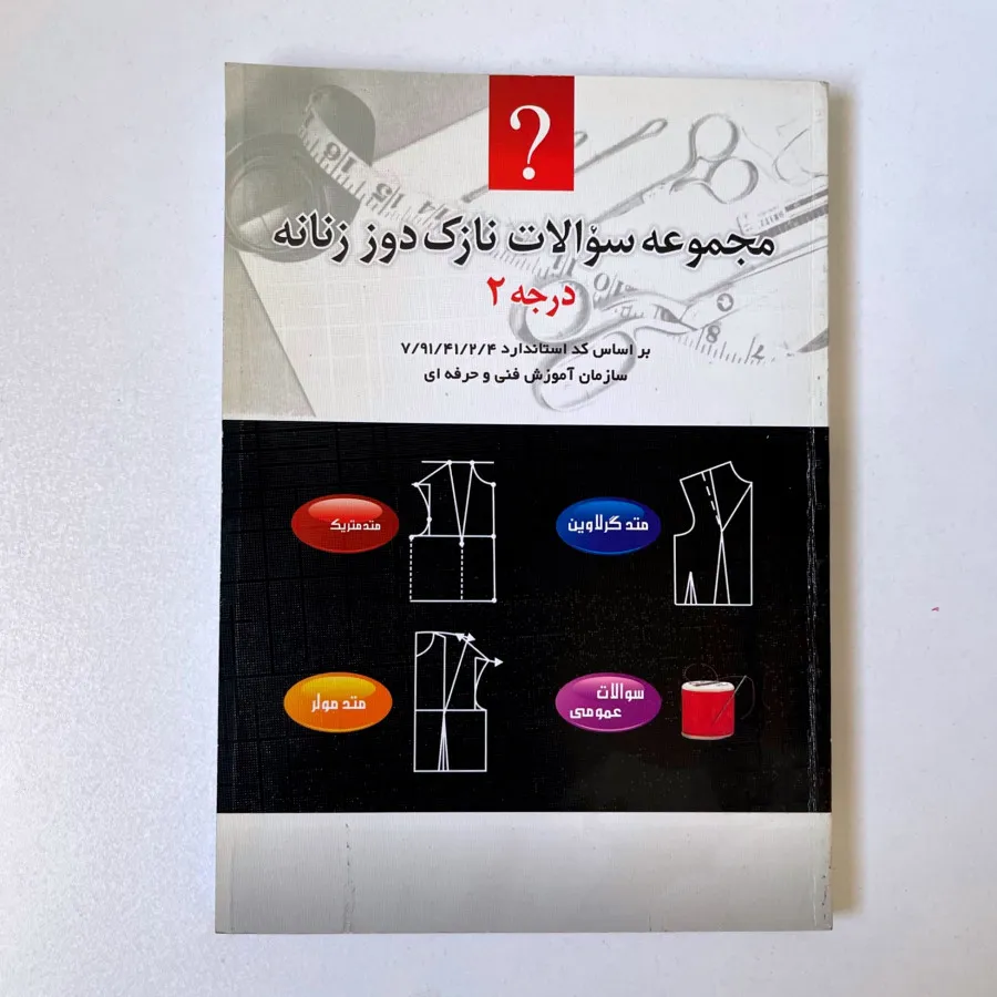 کتاب مجموعه سوالات نازک
