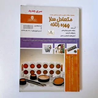 کتاب متعادساز چهره زنانه