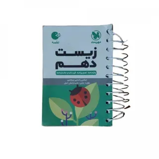 کتاب لقمه زیست دهم مهرماه