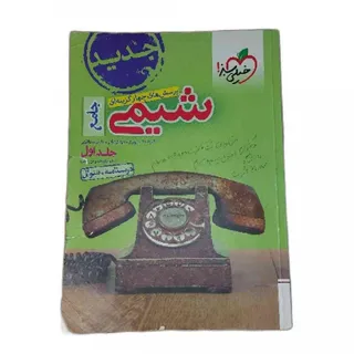 کتاب شیمی جامع خیلی سبز
