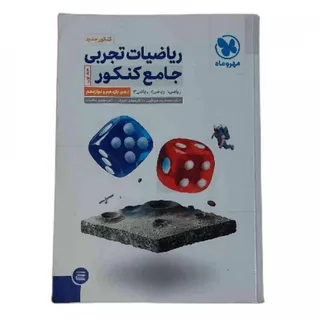 ریاضی جامع تجربی مهروماه