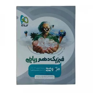 فیزیک دهم ریاضی میکروگاج