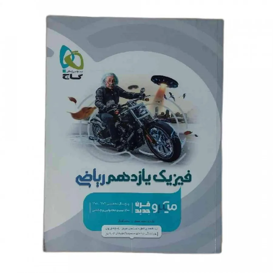 فیزیک یازدهم ریاضی گاج