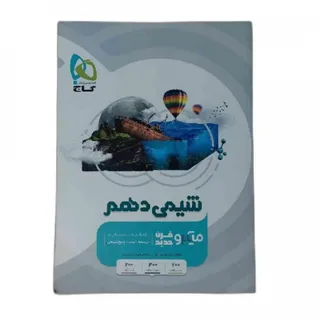 کتاب شیمی دهم میکرو گاج