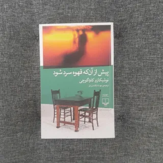 پیش از انکه قهوه سرد شود