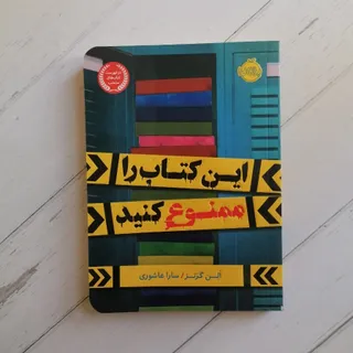 این کتاب را ممنوع کنید