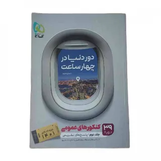 دور دنیا در 4 ساعت گاج