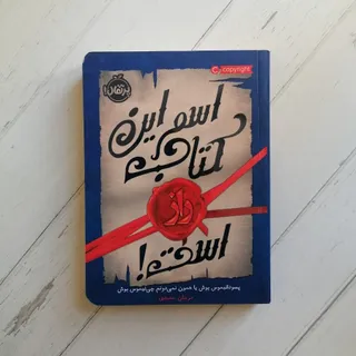 اسم این کتاب راز است