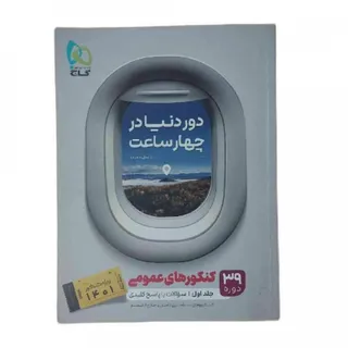 دور دنیا در 4 ساعت عمومی
