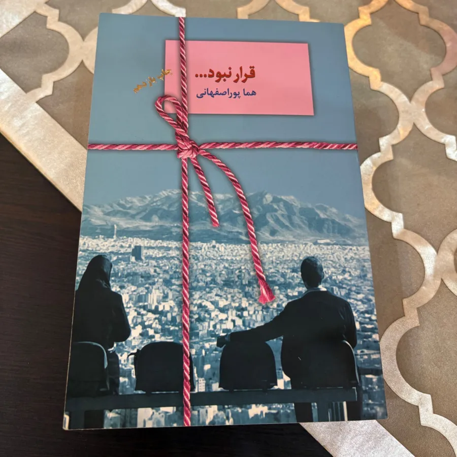 رمان قرار نبود