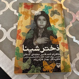 کتاب دختر شینا