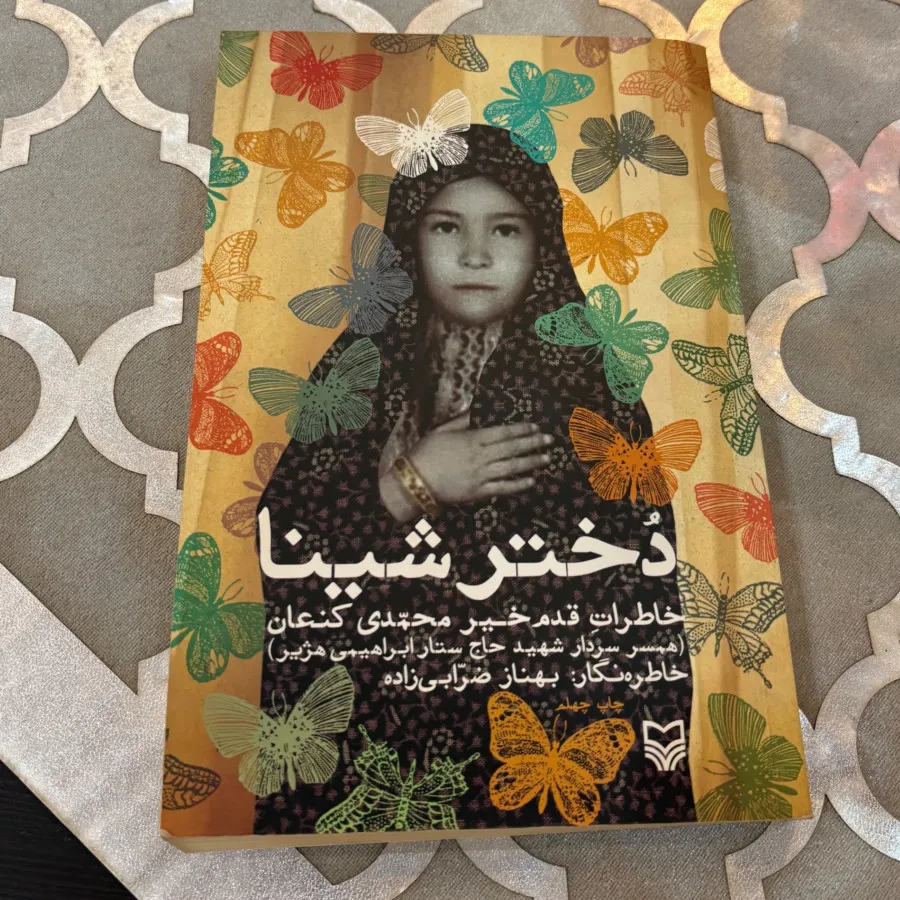 کتاب دختر شینا