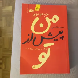 من پیش از تو