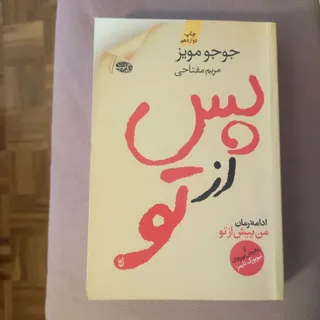 پس از تو