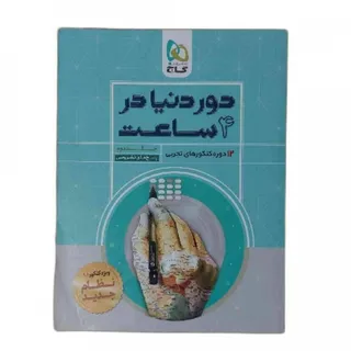 کتاب دور دنیا تجربی گاج
