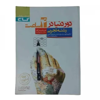 کتاب دور دنیا در 4 ساعت