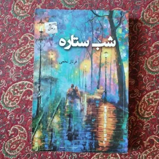 کتاب شب ستاره