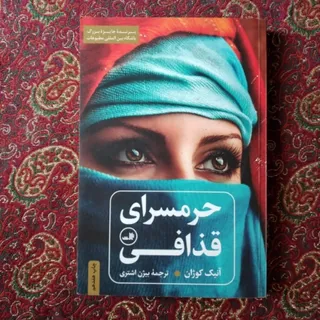 کتاب حرمسرای قذافی