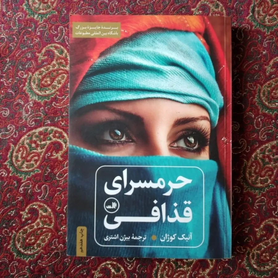 کتاب حرمسرای قذافی