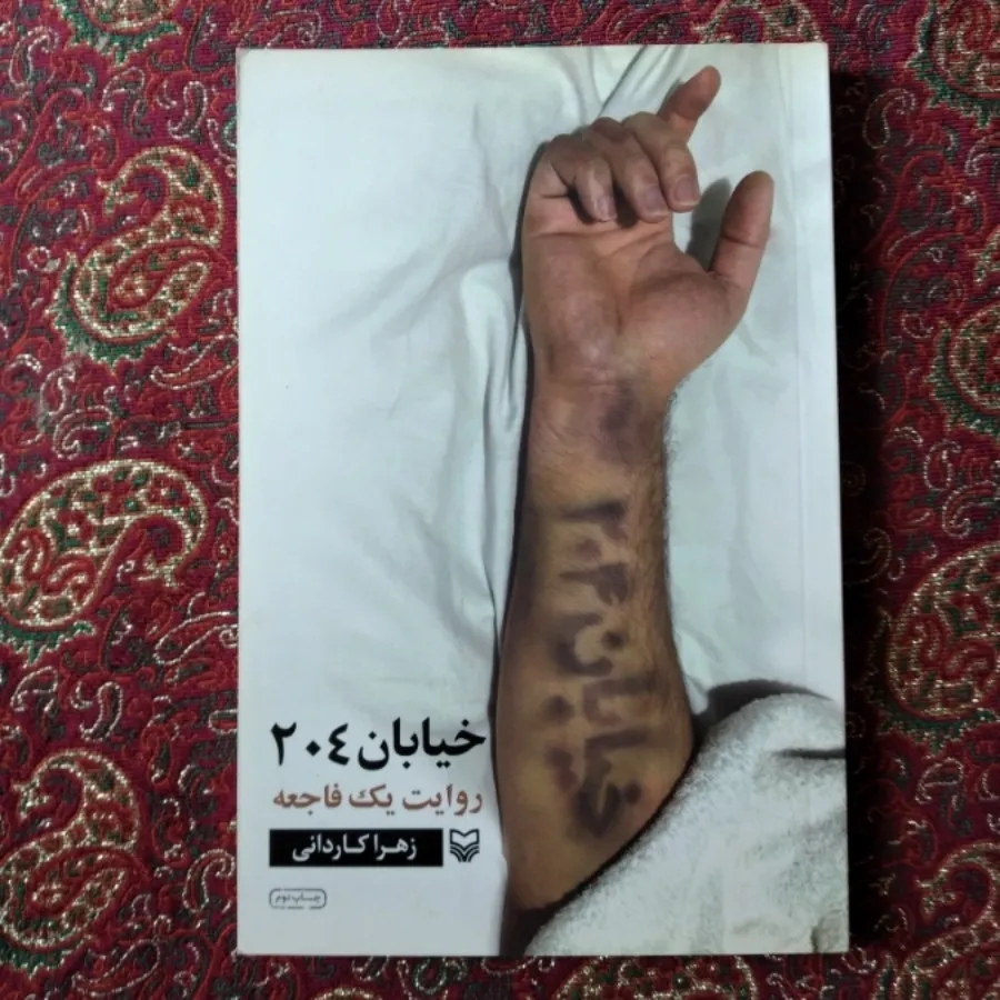 کتاب خیابان 204