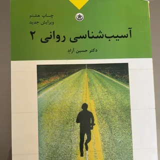 کتاب روانشناسی حسین ازاد