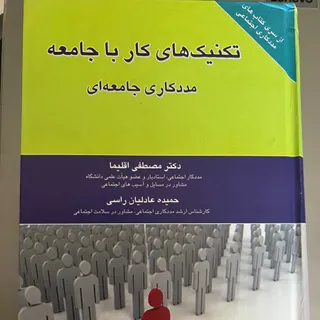 تکنیک های کار با جامعه